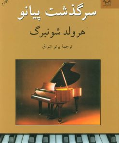 کتاب سرگذشت پیانو | انتشارات ناهید