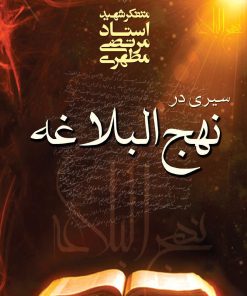 کتاب سیری در نهج البلاغه | انتشارات صدرا