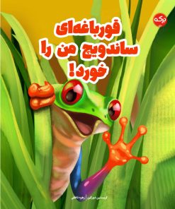 کتاب قورباغه ای ساندویچ من را خورد | انتشارات برکه آبی