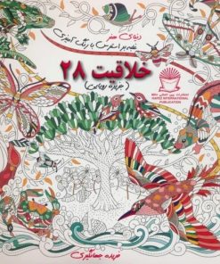 کتاب خلاقیت 28 | انتشارات بین المللی حافظ