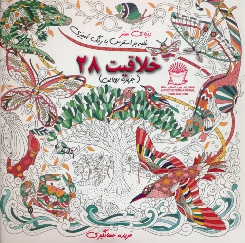 کتاب خلاقیت 28 | انتشارات بین المللی حافظ