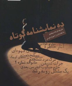 کتاب ده نمایشنامه کوتاه | انتشارات تابان خرد