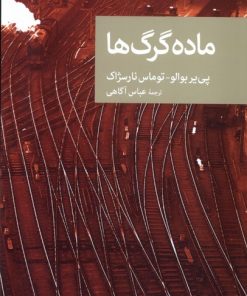 کتاب ماده گرگ ها | انتشارات موسسه فرهنگی هنری جهان کتاب