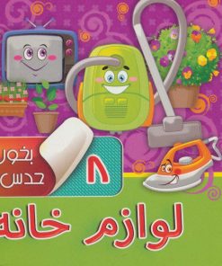 کتاب بخون و حدس بزن 8 : لوازم خانه | انتشارات آریا نوین