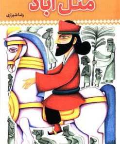 کتاب مثل آباد 2 | انتشارات پیام بهاران