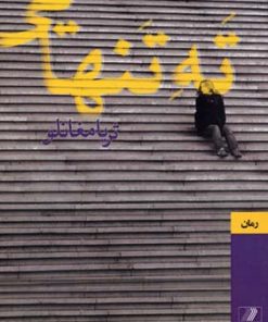 کتاب ته تنهایی | انتشارات بهزاد