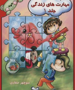 کتاب مهارت های زندگی 1 | انتشارات آوای آزاده