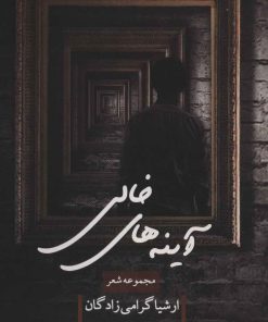 کتاب آینه های خالی | انتشارات مکتوب