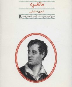 کتاب مانفرد | انتشارات گوشه