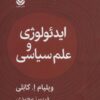 کتاب ایدئولوژی و علوم سیاسی | انتشارات قطره