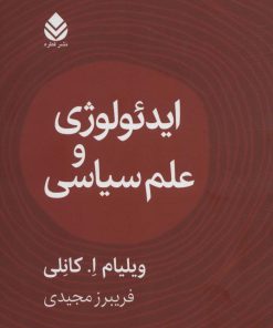 کتاب ایدئولوژی و علوم سیاسی | انتشارات قطره
