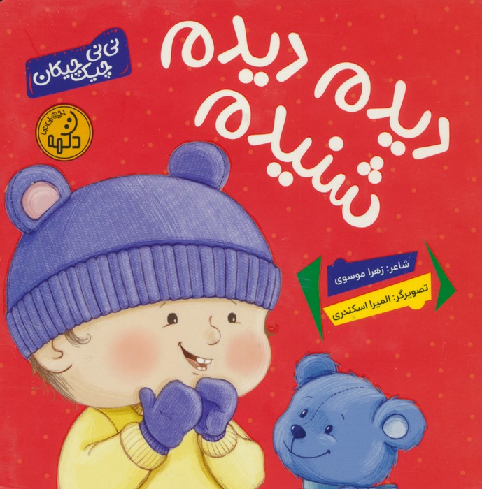 کتاب دیدم دیدم شنیدم | انتشارات پی نما