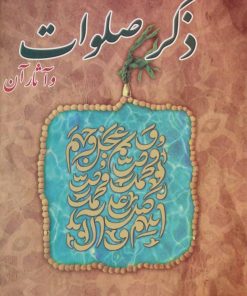 کتاب ذکر صلوات | انتشارات خلاق