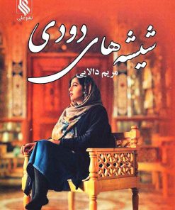 کتاب شیشه های دودی | انتشارات نشر علی