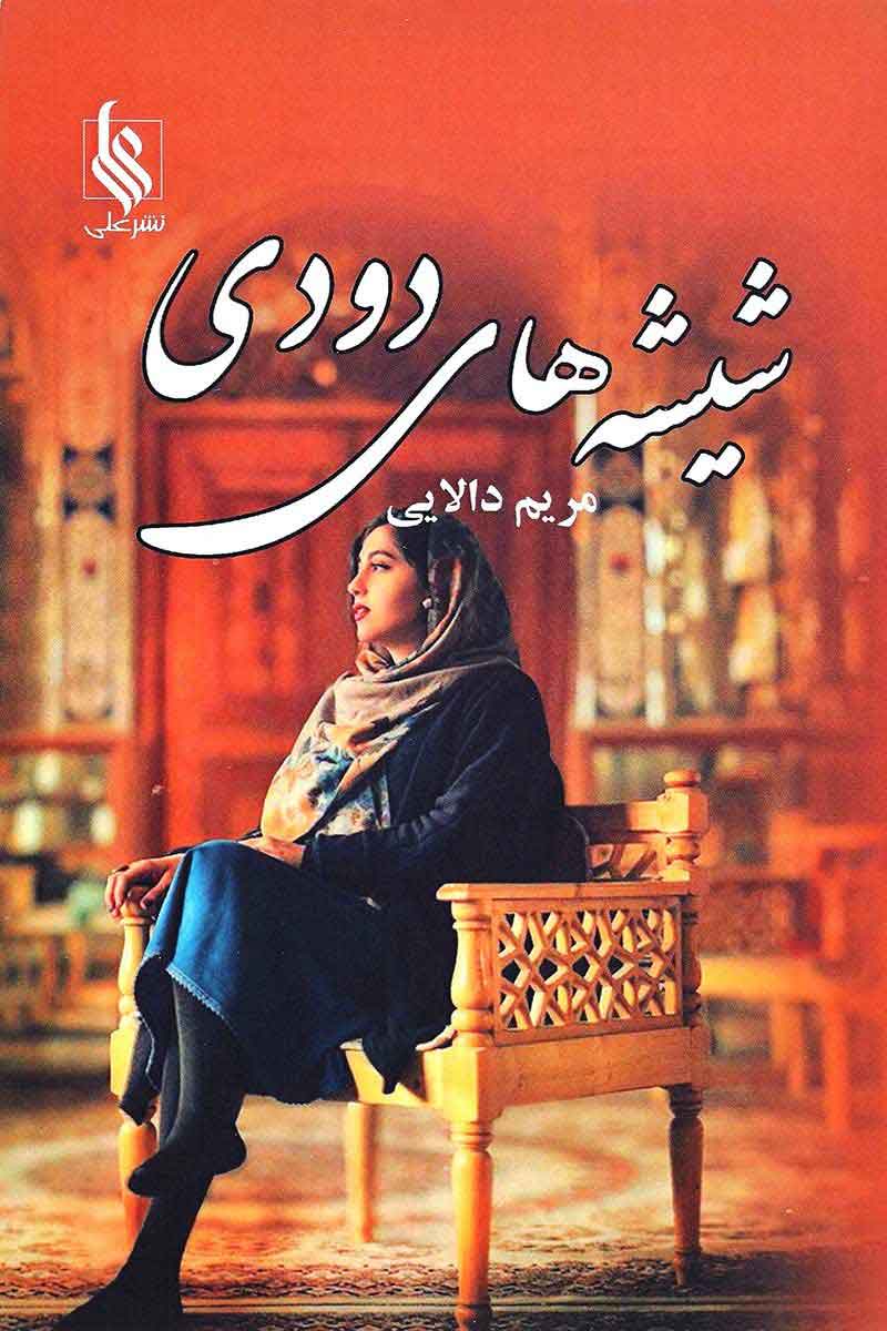 کتاب شیشه های دودی | انتشارات نشر علی