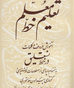 کتاب تعلیم خط معلم | انتشارات مهاجر