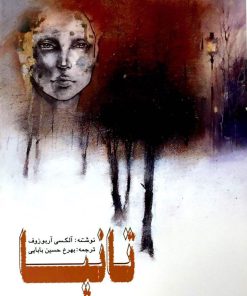 کتاب تانیا | انتشارات پژواک فرزان