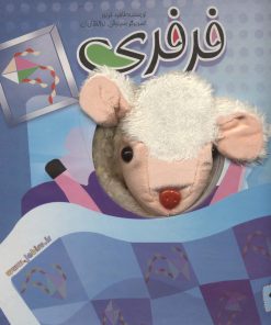 کتاب کتاب عروسکی فرفری | انتشارات جابیرو