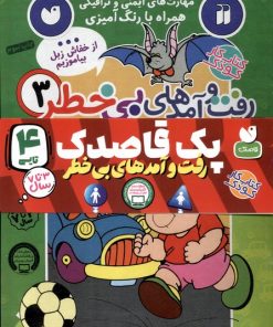 کتاب رفت و آمدهای بی خطر | انتشارات ذکر