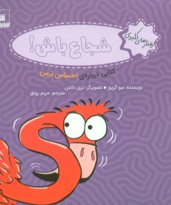 کتاب شجاع باش! | انتشارات شورا