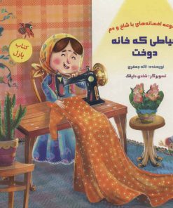 کتاب خیاطی که خانه دوخت | انتشارات خانه ادبیات
