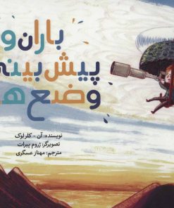 کتاب باران و پیش بینی وضع هوا | انتشارات پرنده آبی