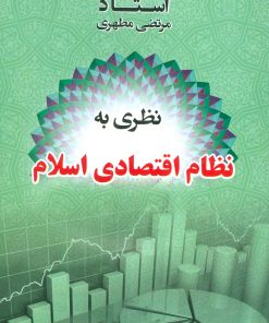 کتاب نظری به نظام اقتصادی اسلام | انتشارات صدرا