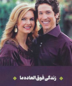 کتاب زندگی فوق العاده ما | انتشارات کانیار