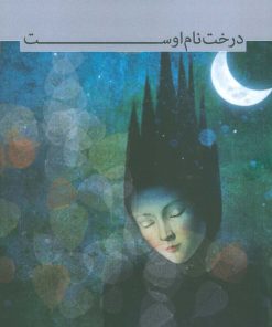 کتاب درخت نام اوست | انتشارات سرزمین اهورایی