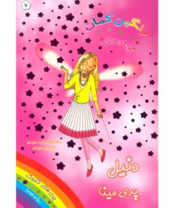 کتاب دنیل پری مینا | انتشارات سامر