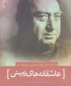 کتاب عاشقانه های زمینی | انتشارات سرزمین اهورایی