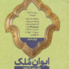 کتاب ایوان ملک 2 | انتشارات شهید کاظمی
