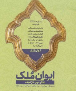 کتاب ایوان ملک 2 | انتشارات شهید کاظمی