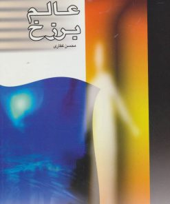 کتاب عالم برزخ | انتشارات پیام بهاران