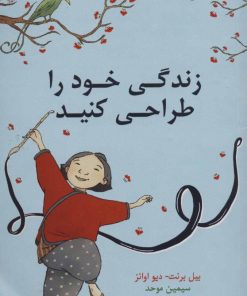 کتاب زندگی خود را طراحی کنید | انتشارات کتیبه پارسی