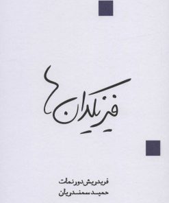 کتاب فیزیکدان ها | انتشارات قطره