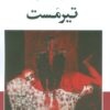 کتاب تیرمست | انتشارات عنوان