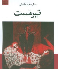 کتاب تیرمست | انتشارات عنوان