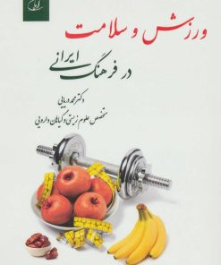 کتاب ورزش و سلامت در فرهنگ ایرانی | انتشارات آرمان رشد