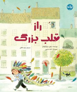 کتاب راز قلب بزرگ | انتشارات برکه آبی