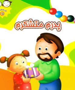 کتاب پدرم متشکرم | انتشارات جمال