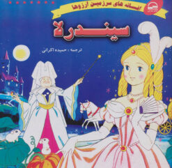 کتاب سیندرلا | انتشارات آوای مهدیس