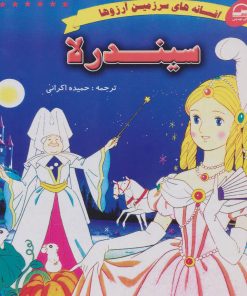 کتاب سیندرلا | انتشارات آوای مهدیس