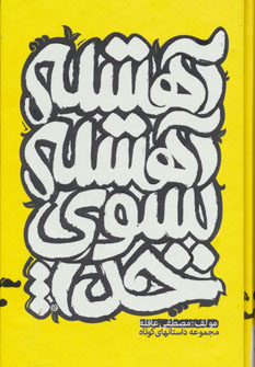 کتاب آهسته آهسته به سوی خدا | انتشارات آریا نوین