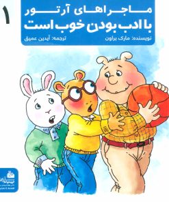 کتاب با ادب بودن خوب است | انتشارات پیام آزادی