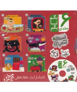 کتاب بگو تا بگم | انتشارات خط خطی