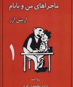 کتاب ماجراهای من و بابام 1 (وزیری) | انتشارات لنجوان