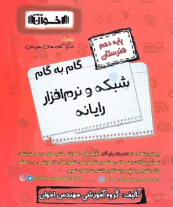 کتاب گام به گام شبکه و نرم افزار رایانه دهم هنرستان | انتشارات اخوان