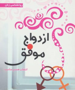 کتاب ازدواج موفق | انتشارات آفرینش