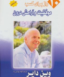 کتاب 10راز برای کسب موفقیت و آرامش درون | انتشارات پل